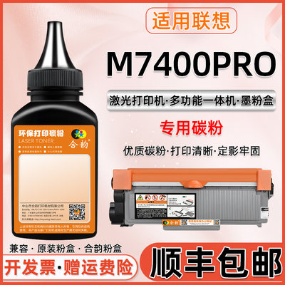 联想m7400pro墨粉打印机碳粉