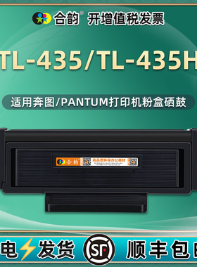 TL-435易加粉粉盒435H硒鼓DL435鼓架通用奔图打印机M7185DN墨盒墨粉盒7165晒鼓P3365复印磨合3385墨合lt息鼓t