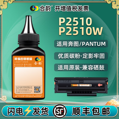 2510碳粉通用pantum奔图牌打印机