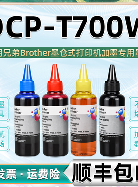 t700w彩色墨水通用Brother牌DCP-T700W兄弟喷墨打印机墨盒加墨填充彩墨黑色油墨添加墨汁续灌墨dcpt彩印磨水