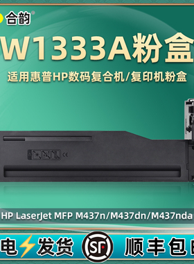 W1333A碳粉盒通用hp333a惠普333S复印机M437n粉盒439nda打印机墨粉硒鼓dn墨盒x炭粉33墨鼓133粉合W1333S墨仓