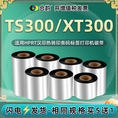xt300碳带通用汉印条码铜版纸