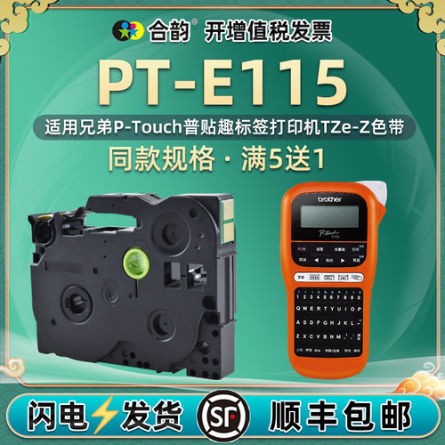 兼容兄弟e115色带标签打印机
