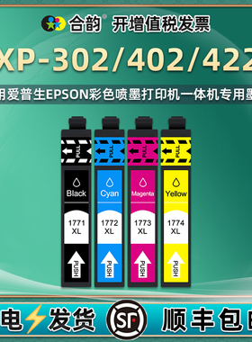 T1771-T1774四色墨盒通用爱普生XP-302彩色打印机XP-402墨水盒XP-422复印磨合177磨和兼容epson原装黑彩油墨