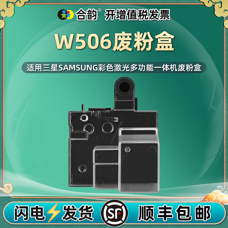CTL-506S废粉盒适用三星
