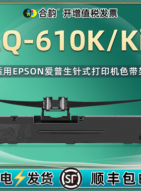 适用epson爱普生610K色带LQ610K针式单据打印机610k2色带架芯610KII炭带发票黑色油墨墨带LQ601K更换耗材配件