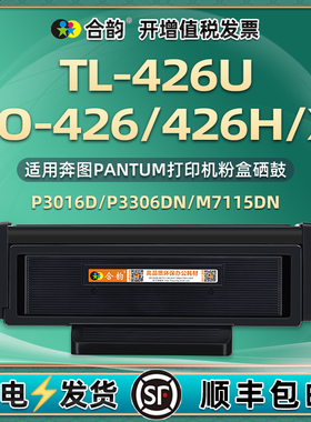 TO-426易加粉墨粉盒DL426X硒鼓通用奔图打印机TL426U专用粉盒H碳粉晒鼓M7115DN墨盒鼓架P3016D成像鼓3306组件