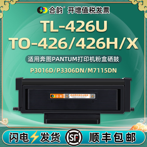 通用奔图TO426X粉盒DL426X鼓组件