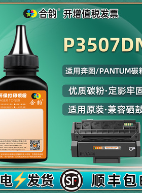 PD-317硒鼓补充碳粉通用奔图牌P3507DN激光打印机墨盒加墨专用粉X/H粉盒添加墨粉代用炭粉粉末黑色磨粉磨奔腾