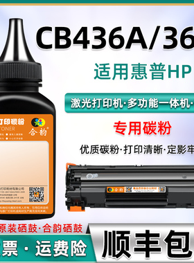 适用hp36a碳粉惠普cb436a易加粉硒鼓加粉专用粉hp436墨盒加墨通用墨粉hp1505n粉墨m1120n鼓粉m1522n墨1522nf