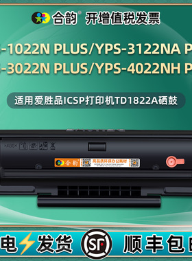 适用TD1822A/0822爱胜品ICSP打印机YPS-1022N硒鼓3022N PLUS可加粉3122NA碳粉盒4022NH粉盒墨盒晒鼓Nplus西古