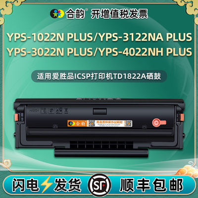 适用TD1822A/0822爱胜品ICSP打印机YPS-1022N硒鼓3022N PLUS可加粉3122NA碳粉盒4022NH粉盒墨盒晒鼓Nplus西古