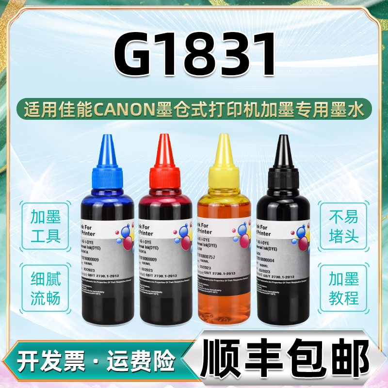 适用佳能墨仓式打印机G1831墨水