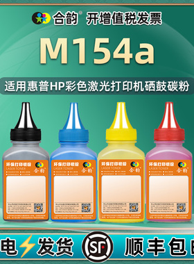 适用惠普m154a碳粉hp154a硒鼓彩色墨粉hpcf510a墨盒粉墨color lasejet m154a激光打印机T6B51A原装粉盒专用粉