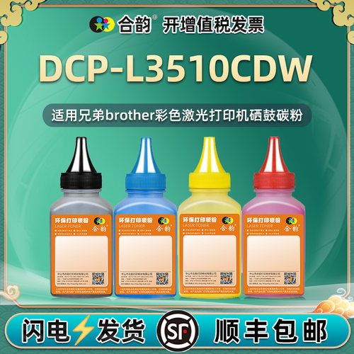 适用兄弟3510彩色碳粉
