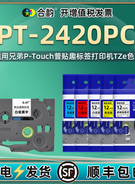 适用兄弟2420色带PT-2420PC电脑标签机耗材6/9/12/18胶纸24mm标签纸P-TOUCH普贴趣TZe胶带消耗品pt2420pc贴纸