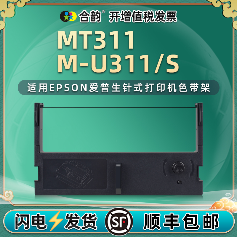 C43S015461针式色带盒兼容EPSON爱普生牌M-U311票据针式M-U311S打印机MT311色带架mu311墨带311s墨盒erc39/43 办公设备/耗材/相关服务 色带 原图主图