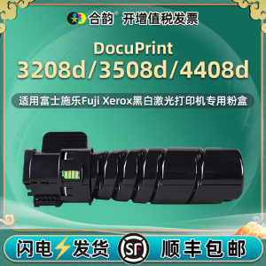 合韵适用富士施乐CT203096碳粉盒DocuPrint打印机3208d墨盒3508d粉筒4408d复印粉仓CT351168硒鼓粉盒97墨粉合