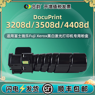 合韻適用富士施樂CT203096碳粉盒DocuPrint打印機(jī)3208d墨盒3508d粉筒4408d復(fù)印粉倉CT351168硒鼓粉盒97墨粉合