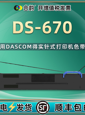 ds670色带兼容dascom得实牌80D-8色带架DS-670发票针式打印机墨盒ds670黑色碳带墨带芯80d8墨架炭带更换耗材