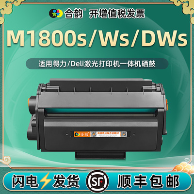 M1800s可加粉晒鼓T180A适用Deli得力牌黑白激光打印机M1800DWs专用硒鼓Ws替换碳粉匣鼓组件t180a成像鼓墨粉莫