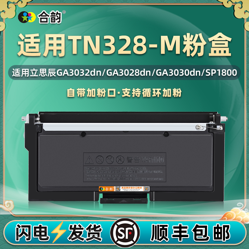 tn328-m易加粉粉盒通用立思辰牌SP1800打印机GA3032dn硒鼓3028碳粉盒3030墨粉DR328U晒鼓GA7029dn墨盒238磨合