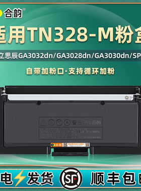 tn328-m易加粉粉盒通用立思辰牌SP1800打印机GA3032dn硒鼓3028碳粉盒3030墨粉DR328U晒鼓GA7029dn墨盒238磨合