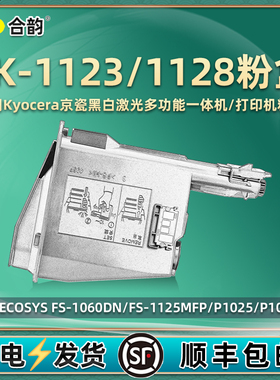 TK-1128墨粉tk1123墨盒通用京瓷复印机FS-1060打印碳粉1025黑色墨组件1125粉盒P1025d硒鼓M1025PN耗材123磨粉