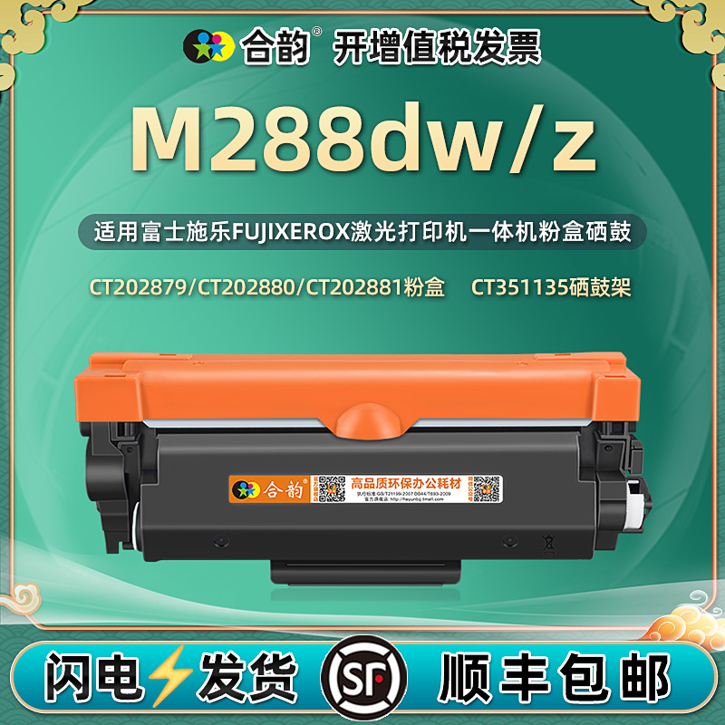 适用施乐m288dw硒鼓m288z富士施乐可加粉墨粉盒fuji xerox激光打印机m288dw/z多功能一体机粉盒CT202880墨盒