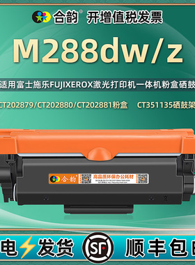 适用施乐m288dw硒鼓m288z富士施乐可加粉墨粉盒fuji xerox激光打印机m288dw/z多功能一体机粉盒CT202880墨盒