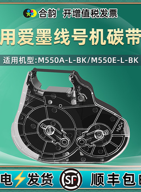 合韵适用LM-RC500BP色带盒碳带M550A-L-BK爱墨线号机M550E-L-BK专用炭带合墨盒磨带合LM-IR50BP色带芯墨带卷