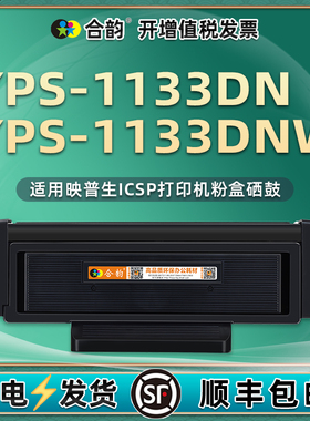 YPS-1133DNW/dn可加粉粉盒TN0033通用ICSP爱胜品打印机专用硒鼓墨盒碳粉盒DR1233晒鼓映普生墨粉磨合息鼓iscp