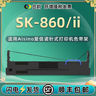 860II发票针式 sk860墨带通用航天信息Aisino爱信诺SK860色带架SK 打印机碳带更换耗材80A 8票据打单机墨盒带