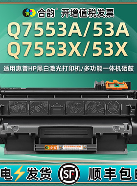 合韵适用Q7553A墨鼓粉仓53A惠普激光打印机P2014n硒鼓P2015d/dn/n/x碳粉匣西固M2727nf息股nfs成像鼓溪谷细鼓