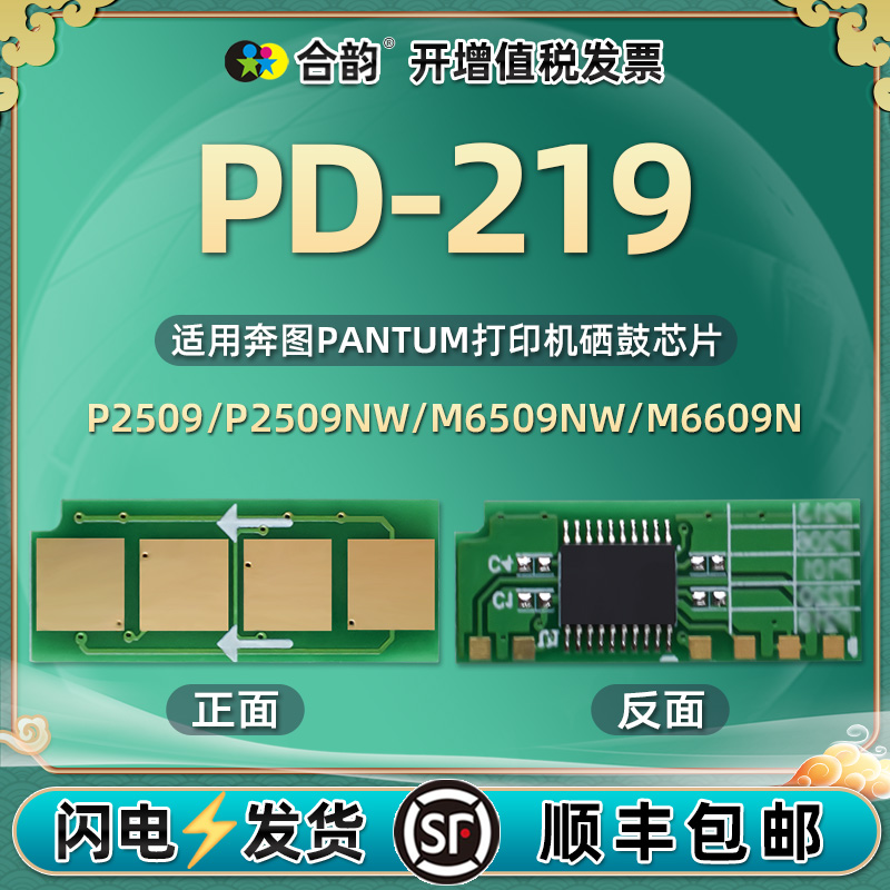 PD-219替换永久芯片通用奔图硒鼓