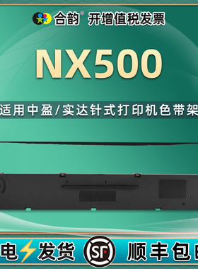 HS24针式cs24色带nx500适用新斯大NX512K打印机NX518色带架NX520炭带NX715色带芯NX725色带框NX728墨盒NX1900