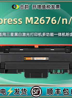 xpressM2676N易加粉墨粉盒116S通用三星Xpress打印机SL-M2676FH专用粉盒硒鼓R墨盒晒鼓粉仓磨合息鼓hf墨合276