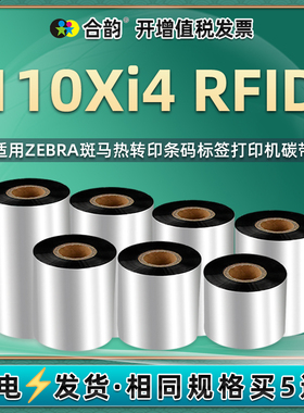 通用Zebra斑马ZT410工业条码打印机碳带R110Xi4 RFID转印标签色带50-110mm宽110xi4增强蜡基铜板纸炭带zt410
