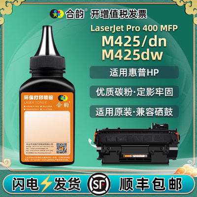 适用惠普M425/M425dn/M425dw墨粉