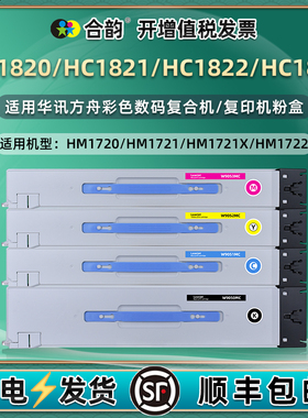 HC1820彩色粉盒黑彩4色碳粉盒通用华讯方舟牌打印机HM1721X更换硒鼓1722粉仓1720复印1270墨鼓1280 1824 1825