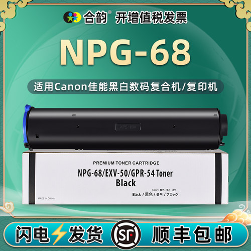合韵适用佳能NPG-68墨粉盒