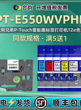 兼容brother兄弟E550WVP标签带PTE550WVPHK套管机E500工业标签机色带industrial tube labeler线缆tape不干胶