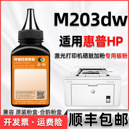 m203dw墨粉通用hp打印机硒鼓炭匣
