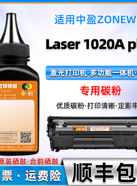 1020a硒鼓碳粉通用中盈牌Laser 1020a plus打印机专用墨粉Z2410A墨盒添加磨粉炭粉y2612晒鼓加粉填充墨粉末磨