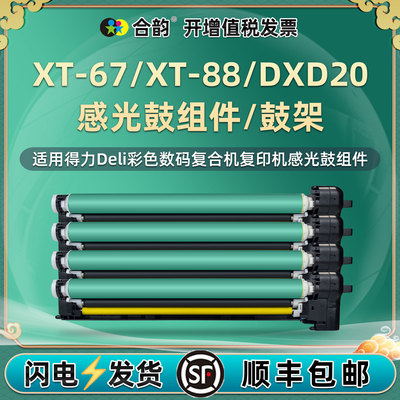 XT-67四色鼓架XT-88适用得力牌M201CR彩色复印机M301CR硒鼓M221CR M302CR M351CR感光鼓组件DXD20套鼓M201CRx