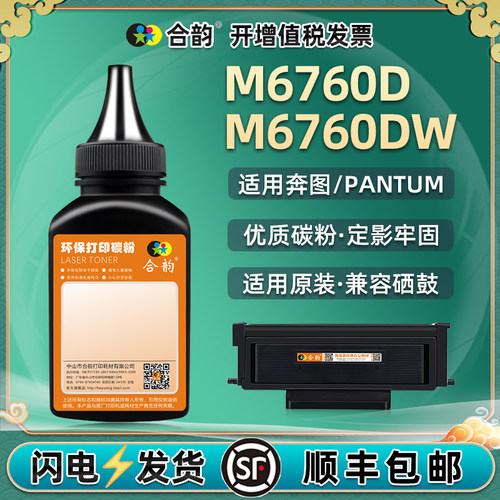 M6760D补充碳粉通用奔图牌硒鼓