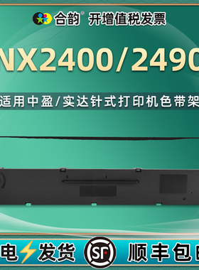 2400/2490色带通用STAR实达牌打单机NX2400针式票据发票打印机2490墨带墨架带芯墨盒NX500黑色碳带更换配件x