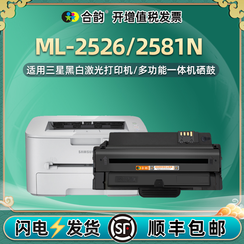 适用三星ML-2526/2581N硒鼓