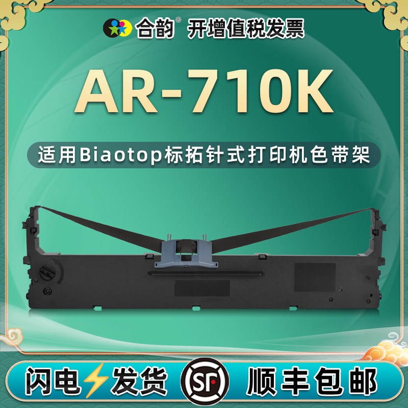 ar710k色带通用标拓票据打印机
