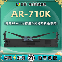 ar710k色带通用标拓牌AR-710K色带架biaotop针式发票票据打印机墨带框ar710k墨盒更换耗材碳带芯配件针式架子